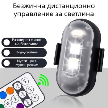 Безжичен LED свет за дронове и превозни средства — универсално 12V, 5W, LED 5050, 6500K