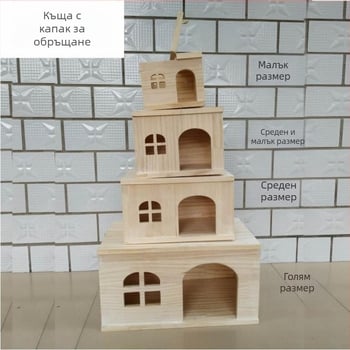 Дървена къщичка за малки домашни любимци: хамстери, морски свинки, чинчили, зайци и таралежи