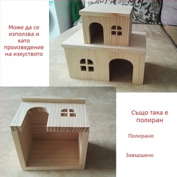 Дървена къщичка за малки домашни любимци: хамстери, морски свинки, чинчили, зайци и таралежи