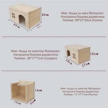 Дървена къщичка за малки домашни любимци: хамстери, морски свинки, чинчили, зайци и таралежи