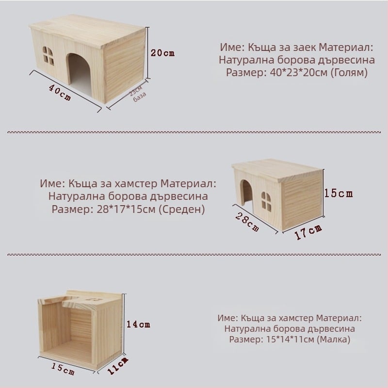 Дървена къщичка за малки домашни любимци: хамстери, морски свинки, чинчили, зайци и таралежи