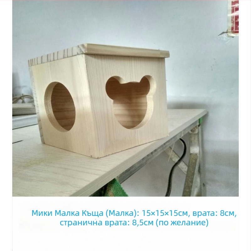 Дървена къщичка за малки домашни любимци: хамстери, морски свинки, чинчили, зайци и таралежи