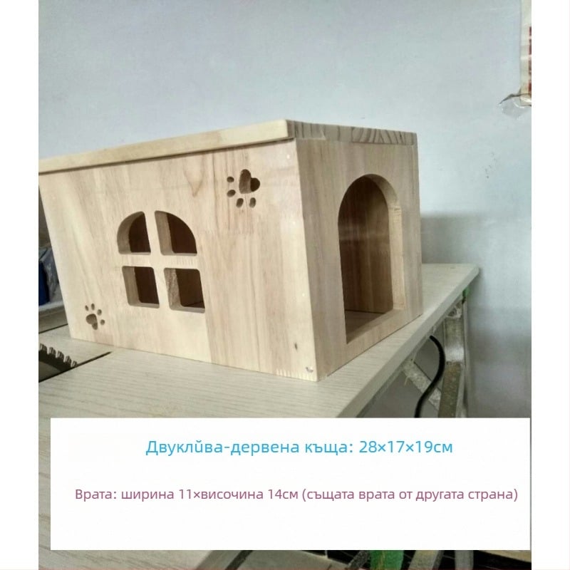 Дървена къщичка за малки домашни любимци: хамстери, морски свинки, чинчили, зайци и таралежи