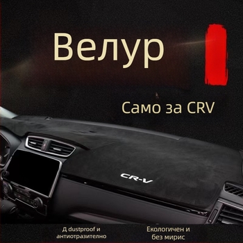 Суеди слънчозащитна подложка за автомобил Honda CR-V (2007–2023), централна конзола, антиотразителна и топлоизолационна
