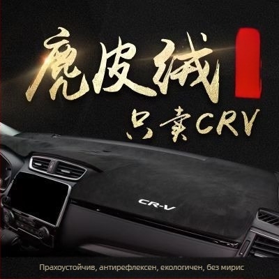 Суеди слънчозащитна подложка за автомобил Honda CR-V (2007–2023), централна конзола, антиотразителна и топлоизолационна