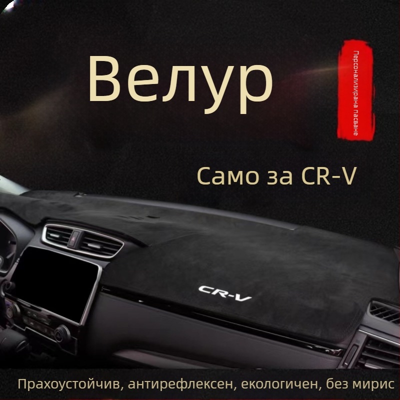 Суеди слънчозащитна подложка за автомобил Honda CR-V (2007–2023), централна конзола, антиотразителна и топлоизолационна