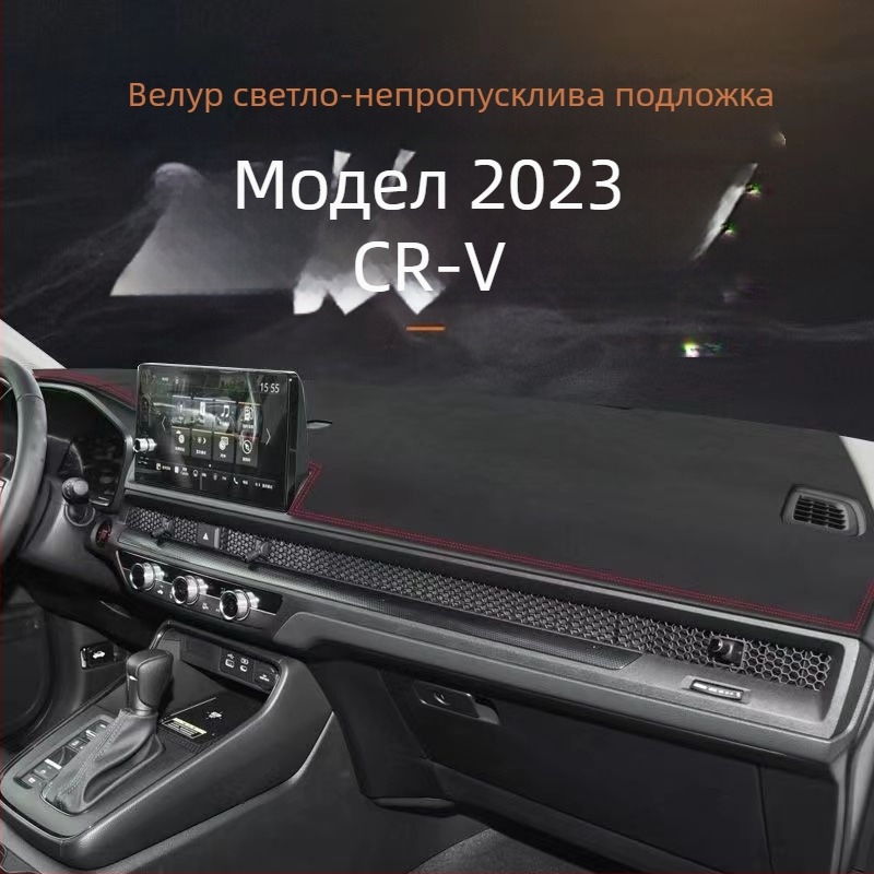 Суеди слънчозащитна подложка за автомобил Honda CR-V (2007–2023), централна конзола, антиотразителна и топлоизолационна