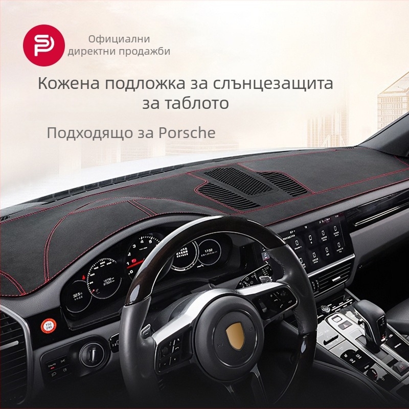 UV защита подложка за централния конзолен панел за Porsche Cayenne Panamera 718 Macan; Материал: Замша; Персонализация: Да; Стил: Специални размери за специални автомобили; Марка: gentry card