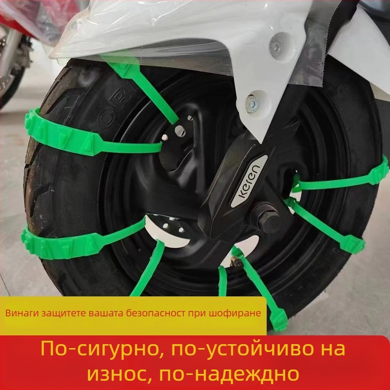 Универсална снежна верига за гуми за двуколесни електрически превозни средства, лента за захват, която не поврежда гумите — Марка Uran; Материал: Other