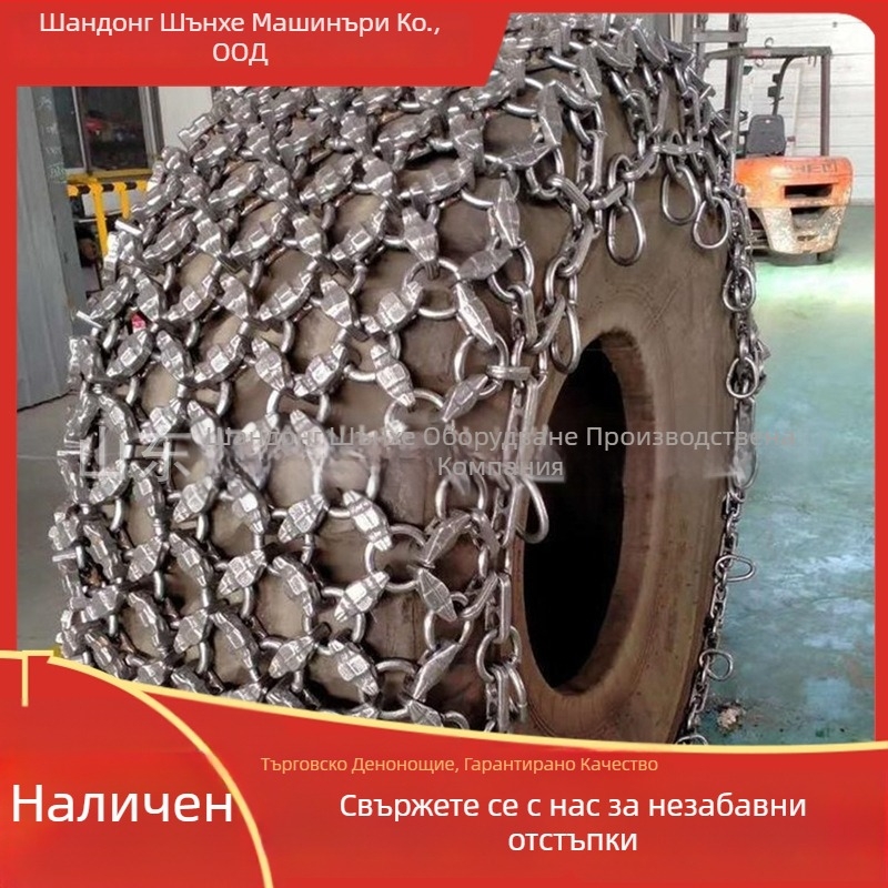 Вериги за защита на гуми за колесен товарач, Harmonious, стабилна производителност