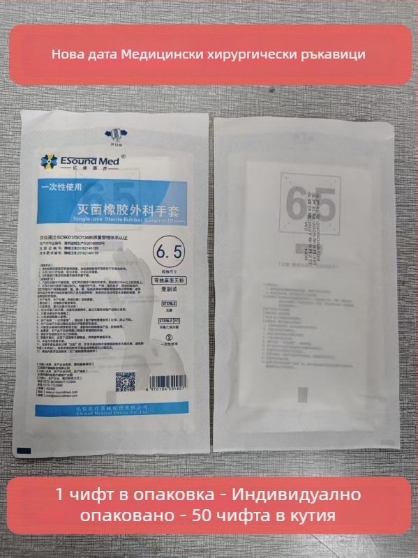 Медицински хирургически латексови ръкавици, еднократни, стерилни, индивидуално опаковани