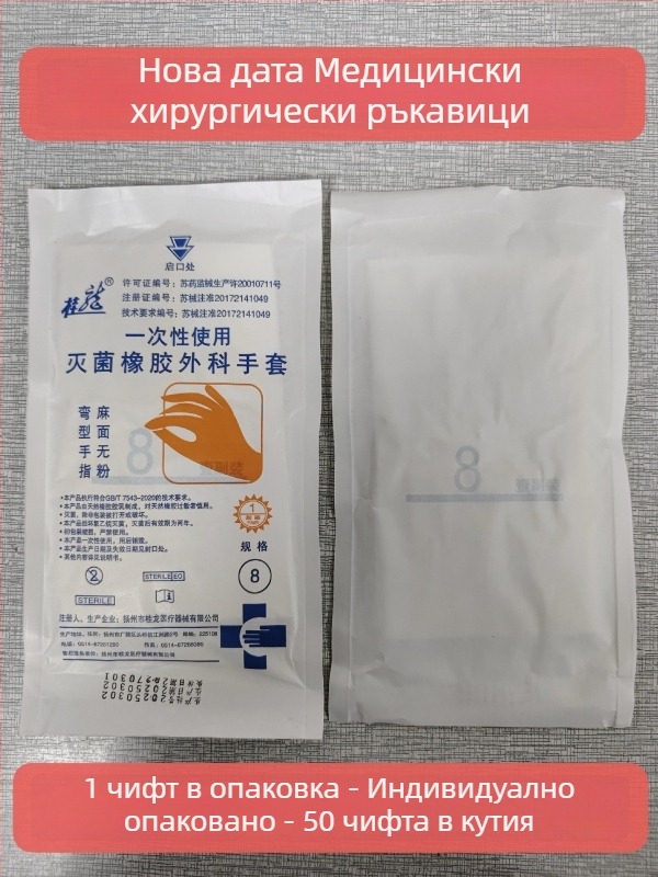Медицински хирургически латексови ръкавици, еднократни, стерилни, индивидуално опаковани