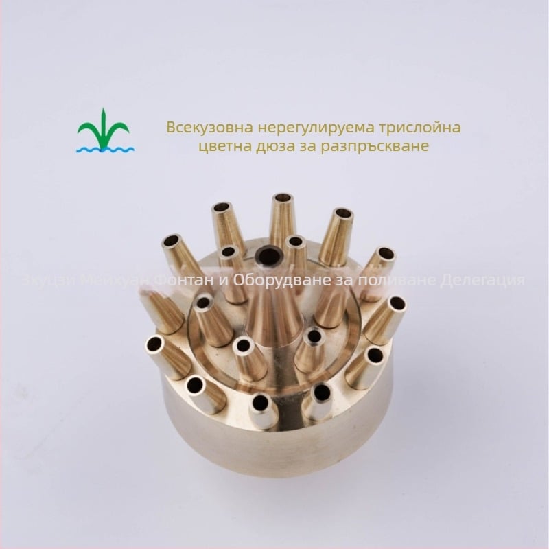 Месингова нерегулируема трислойна цветна форсунка за градина и водни пейзажи