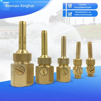 Фонтанна дюза за водни пейзажи – латунова, марка Xinghai