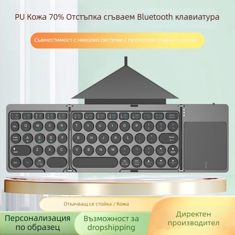 Bluetooth клавиатура с PU кожен калъф, сгъваема на три части, управление с докосване, ABS материал, до 87 клавиши