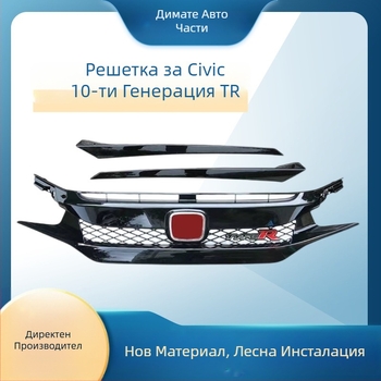 Предна решетка за Honda Civic 10-то поколение (2016–2021) – ABS пластмаса, TR стил, монтаж върху предната броня