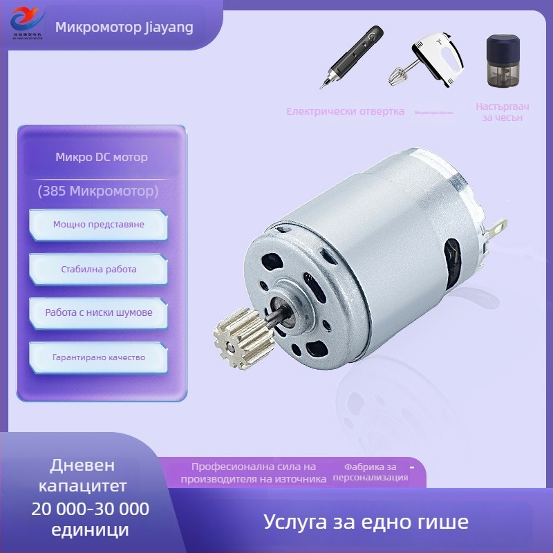 Jiayang мотор с четки R385 зъбен мотор – DC миниатюрен двигател, RoHS, напрежение под 36V