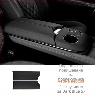 Changan S07/S7 подлакътниково защитно покритие със SL03, интериорно обновление, удебелена подложка и чанта за съхранение