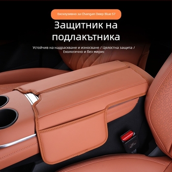 Changan S07/S7 подлакътниково защитно покритие със SL03, интериорно обновление, удебелена подложка и чанта за съхранение