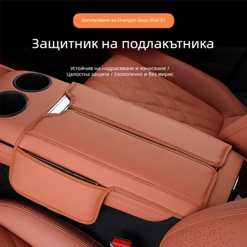 Changan S07/S7 подлакътниково защитно покритие със SL03, интериорно обновление, удебелена подложка и чанта за съхранение