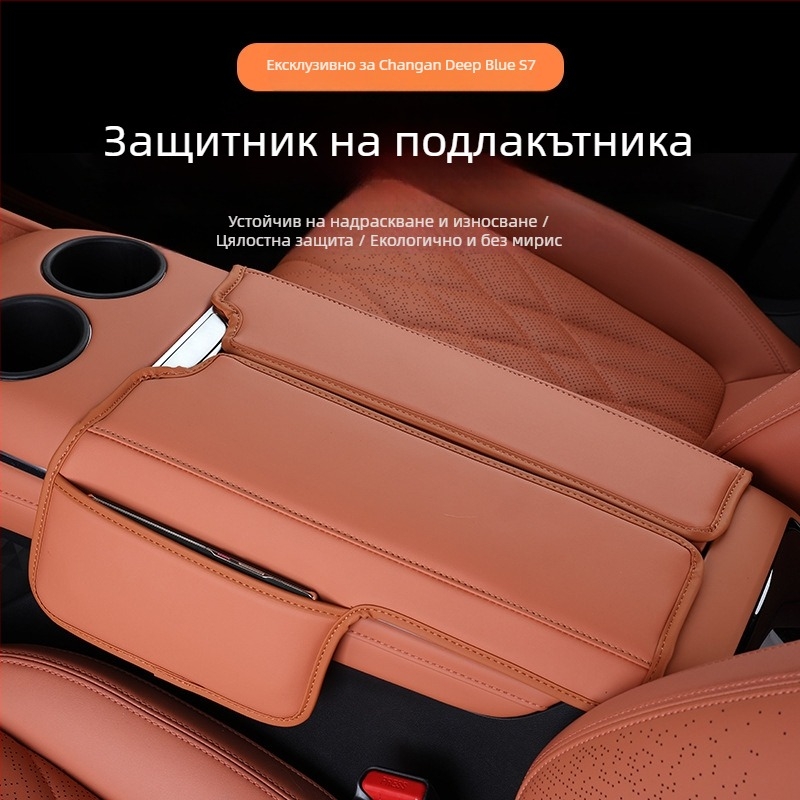 Changan S07/S7 подлакътниково защитно покритие със SL03, интериорно обновление, удебелена подложка и чанта за съхранение