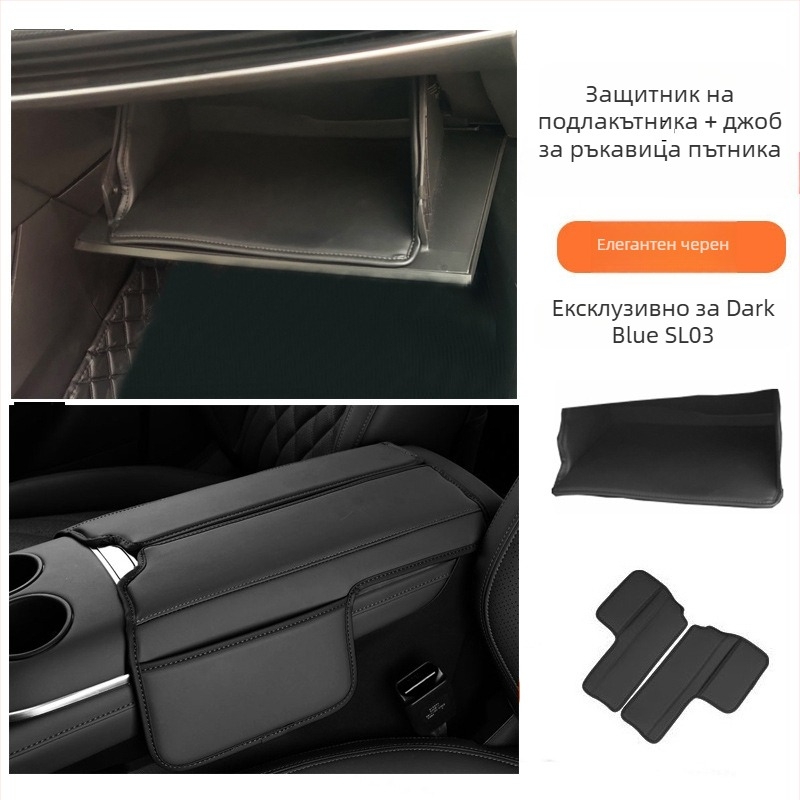 Changan S07/S7 подлакътниково защитно покритие със SL03, интериорно обновление, удебелена подложка и чанта за съхранение