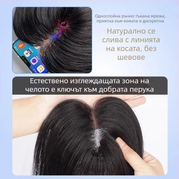Парик от естествен човешки косъм, ръчно тъкана безшевна основа, прави коси, може да се боядиса