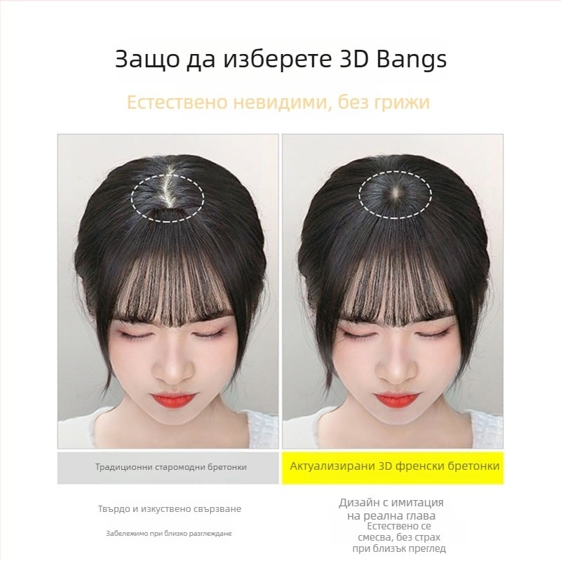 Парче за върха на главата от естествена човешка коса с 3D френски челки за жени – естествени невидими челки, подходящо за боядисване и къдрене