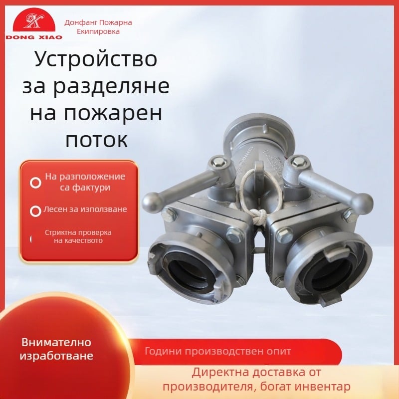 Разклонител за пожарна вода FII65/65X2 — четири-ходов клапан, вход с два изхода или вход с три изхода, вътрешно свързване