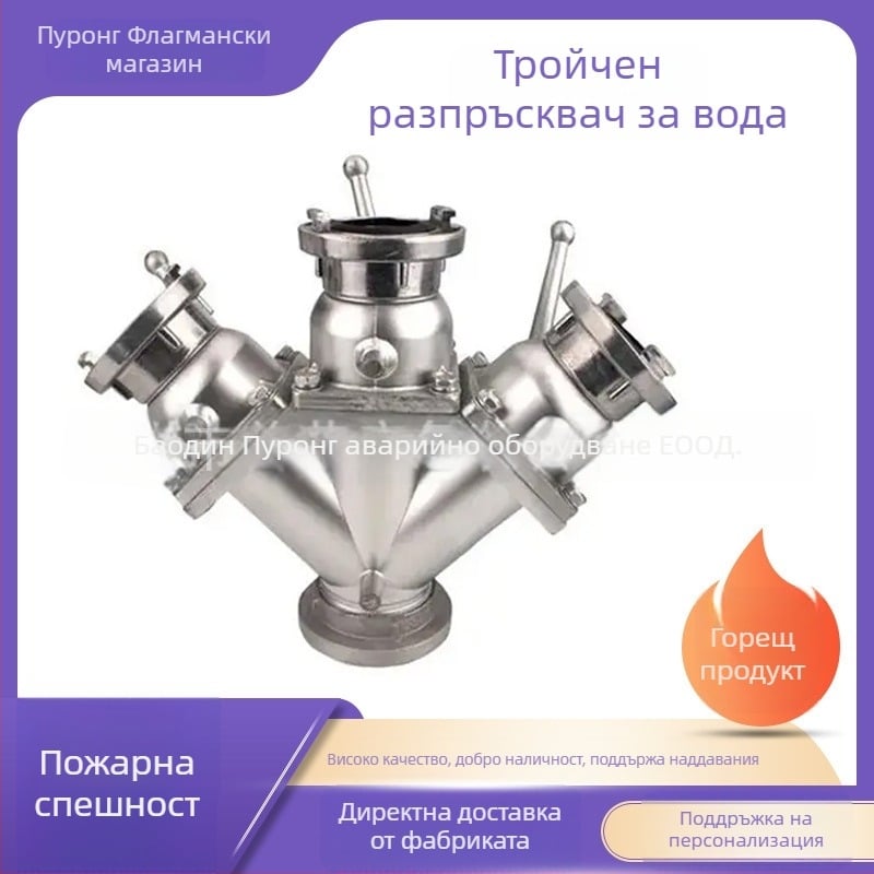 Purong Pr-fsq-3 Разклонител за пожарен маркуч с регулируемо водно налягане, три изхода, код на продукта Pr-xf