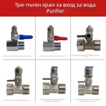 Три‑ходов метален шариков клапан за вход към пречиствател на вода; конструкция от мед или 304 неръждаема стомана; водоразпределителен клапан за системи за чиста вода