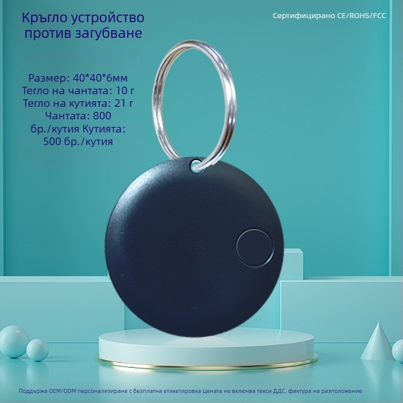 Кръгъл Bluetooth антиизгубвач за ключове, телефон, чанта и домашни любимци — Android и iOS съвместим, обхват 15 м, батерия 210 mAh, ABS, включен шнур за носене, двупосочно търсене и аларма