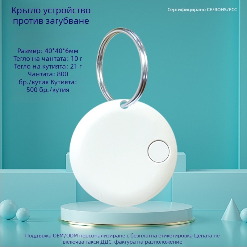 Кръгъл Bluetooth антиизгубвач за ключове, телефон, чанта и домашни любимци — Android и iOS съвместим, обхват 15 м, батерия 210 mAh, ABS, включен шнур за носене, двупосочно търсене и аларма