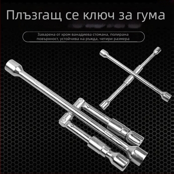 Сгъваем кръстосан socket wrench за гуми – ключ за вложки от високовъглеродна стомана за демонтаж на автомобилни джанти