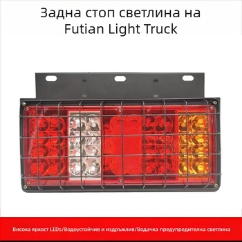 LED задна светлина - Runlin Foton Era задна светлинна сборка 12V/24V, LED източник, съвместима с камиони, селскостопански превоз и Howo лек камион