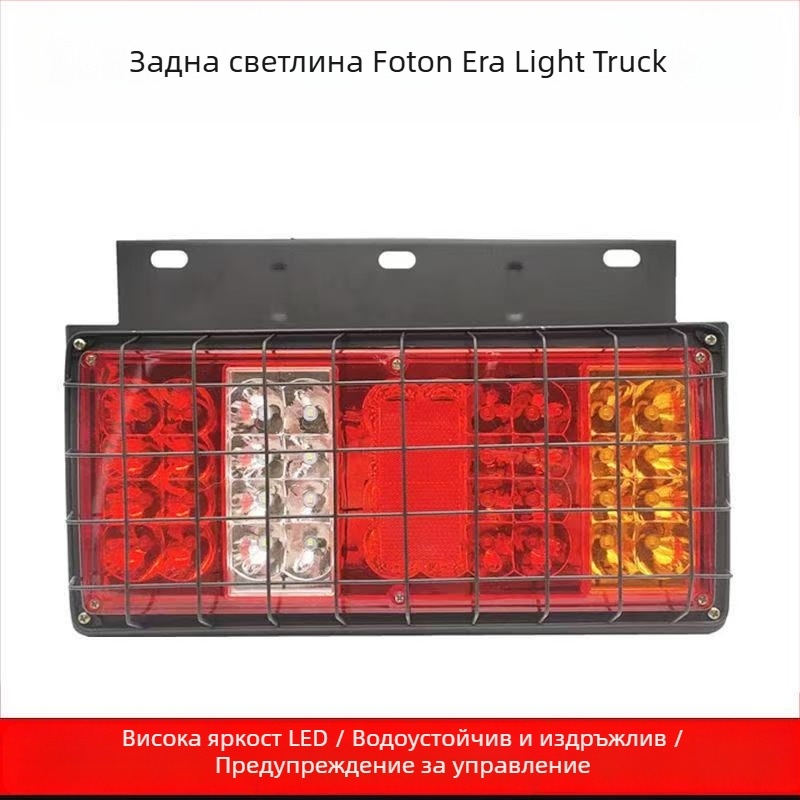LED задна светлина - Runlin Foton Era задна светлинна сборка 12V/24V, LED източник, съвместима с камиони, селскостопански превоз и Howo лек камион