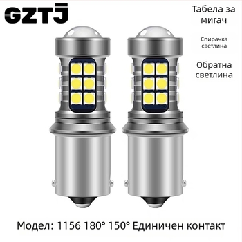 Автомобилни спирачни LED лампи 1156, 180°/150° ъгли на виждане, директна замяна, 5.2W, 12-24V, 1350 lm, LED 3030