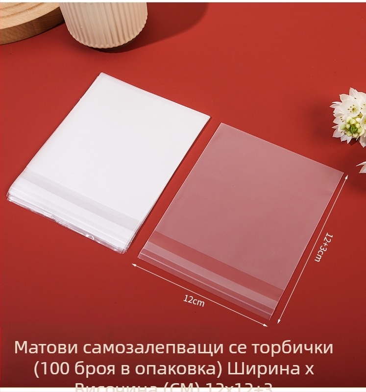 Матова самозалепваща торбичка за печене, полупрозрачна, композитен материал, с персонализация