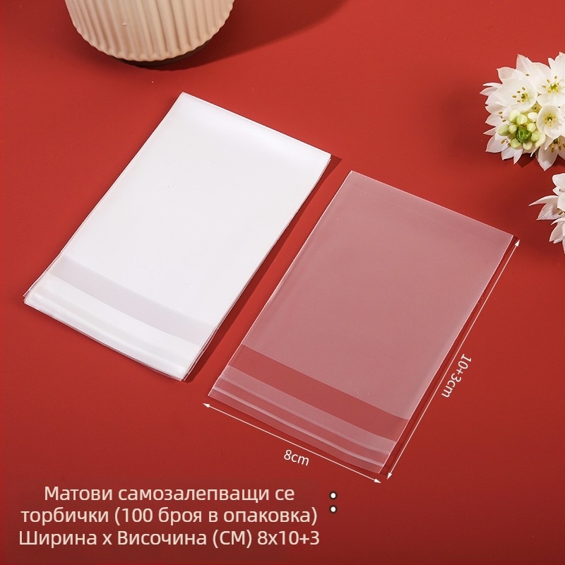 Матова самозалепваща торбичка за печене, полупрозрачна, композитен материал, с персонализация