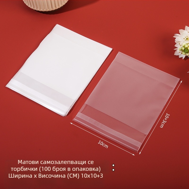 Матова самозалепваща торбичка за печене, полупрозрачна, композитен материал, с персонализация