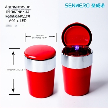 Автомобилен пепелник с LED осветление, кръгла форма, инжекционно формована пластмаса, модел A01, тегло 102 g, марка San Wino senwero (Модел: A01; Материал: пластмаса; LED осветление; Тегло: 102 g; Марка: San Wino senwero)