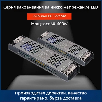 LED импулсно захранване с постоянен волтаж, вход 220 V AC, изход 12–24 V DC, до 16.6 A, 400 W, защита: претоварване, късо съединение, прекомерно напрежение, прегряване, прекомерен ток