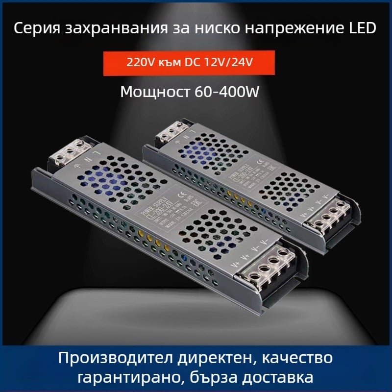 LED импулсно захранване с постоянен волтаж, вход 220 V AC, изход 12–24 V DC, до 16.6 A, 400 W, защита: претоварване, късо съединение, прекомерно напрежение, прегряване, прекомерен ток