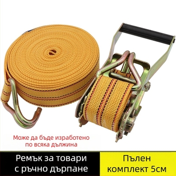 Товарен фиксиращ ремък с кука и затягащ механизъм за камиони и контейнери
