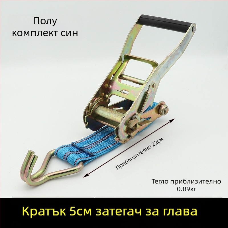 Товарен фиксиращ ремък с кука и затягащ механизъм за камиони и контейнери