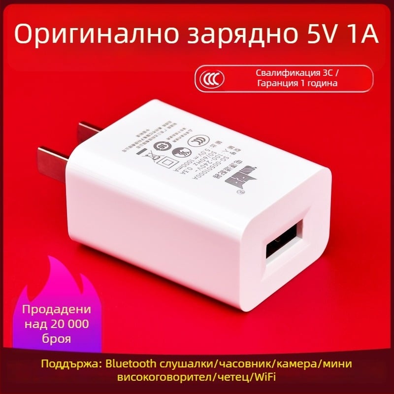 5V1A зарядно – универсално зарядно за Bluetooth слушалки, охранителна камера, писалка за четене и смарт часовник (5W изход, QC 4.0)