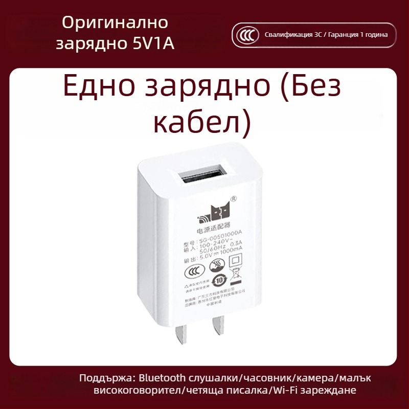5V1A зарядно – универсално зарядно за Bluetooth слушалки, охранителна камера, писалка за четене и смарт часовник (5W изход, QC 4.0)