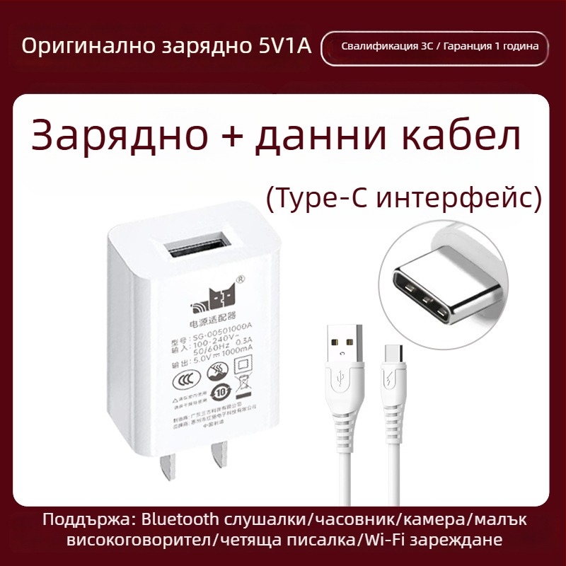 5V1A зарядно – универсално зарядно за Bluetooth слушалки, охранителна камера, писалка за четене и смарт часовник (5W изход, QC 4.0)