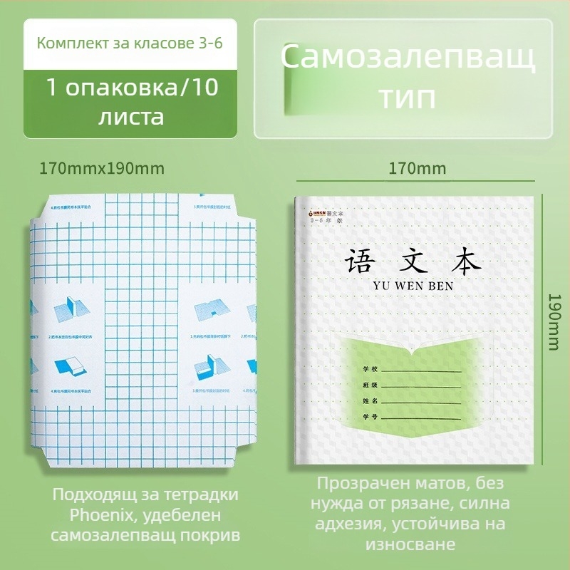 PP прозрачен самозалепващ калъф за учебни тетрадки за начално училище, съвместим с 1-2 и 3-6 клас.