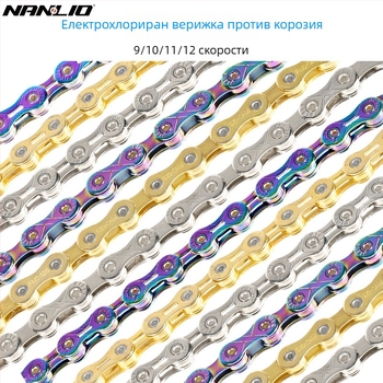 NanLio X12 велосипедна верига, 8–12 скорости, неръждаема стомана